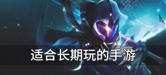 不肝不氪适合长期玩的手游 耐玩不氪金良心推荐