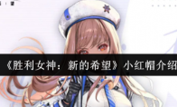 《胜利女神：新的希望》小红帽介绍