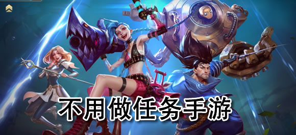 不做任务的网络游戏哪个好？不用做任务的手游大全