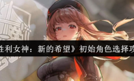 《胜利女神：新的希望》初始角色选择攻略