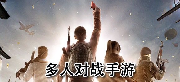 多人对战游戏有哪些？好玩的多人对战手游合集
