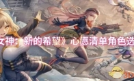 《胜利女神：新的希望》心愿清单角色选择推荐