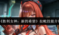 《胜利女神：新的希望》拉毗技能介绍