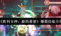 《胜利女神：新的希望》爆裂技能介绍