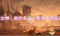 《胜利女神：新的希望》新手卡池自选推荐
