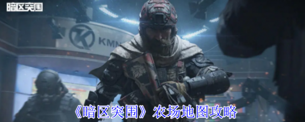 暗区突围农场地图怎么玩  暗区突围农场地图攻略