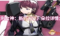 《胜利女神：新的希望》朵拉详情介绍