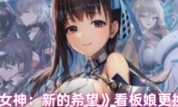 《胜利女神：新的希望》看板娘更换教学