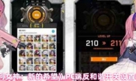 《胜利女神：新的希望》PC端反和谐开关设置教程
