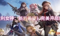 《胜利女神：新的希望》完美开局攻略