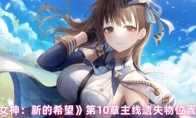 《胜利女神：新的希望》第10章主线遗失物位置分享
