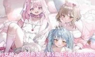 《胜利女神：新的希望》第5章主线遗失物位置分享