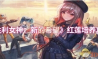 《胜利女神：新的希望》红莲培养攻略