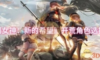 《胜利女神：新的希望》开荒角色选择推荐