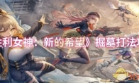 《胜利女神：新的希望》掘墓打法攻略