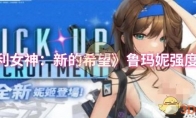 《胜利女神：新的希望》鲁玛妮强度介绍