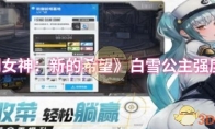 《胜利女神：新的希望》白雪公主强度介绍