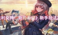 《胜利女神：新的希望》新手玩法攻略