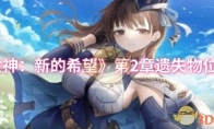 《胜利女神：新的希望》第2章遗失物位置介绍
