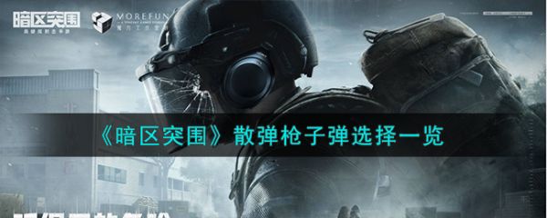 暗区突围散弹枪子弹怎么选  暗区突围散弹枪子弹选择一览