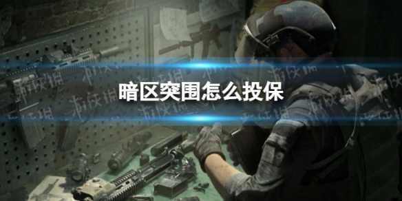 暗区突围手游怎么投保  暗区突围手游投保攻略一览