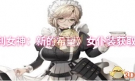 《胜利女神：新的希望》女仆装获取方法