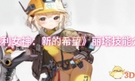 《胜利女神：新的希望》丽塔技能介绍