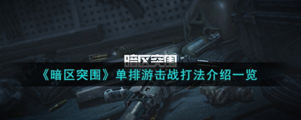 暗区突围单排游击战怎么玩  暗区突围单排游击战打法介绍一览