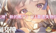 《胜利女神：新的希望》第1章遗失物位置介绍