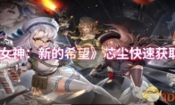 《胜利女神：新的希望》芯尘快速获取方法