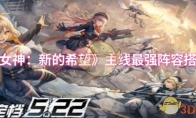 《胜利女神：新的希望》主线最强阵容搭配推荐