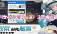 《胜利女神：新的希望》艾蕾格详情介绍