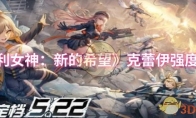 《胜利女神：新的希望》克蕾伊强度介绍