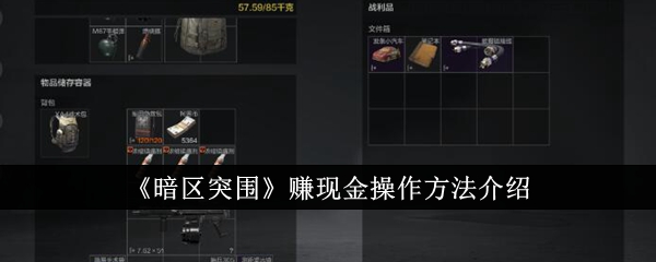 暗区突围手游怎么变现 《暗区突围》赚现金操作方法介绍