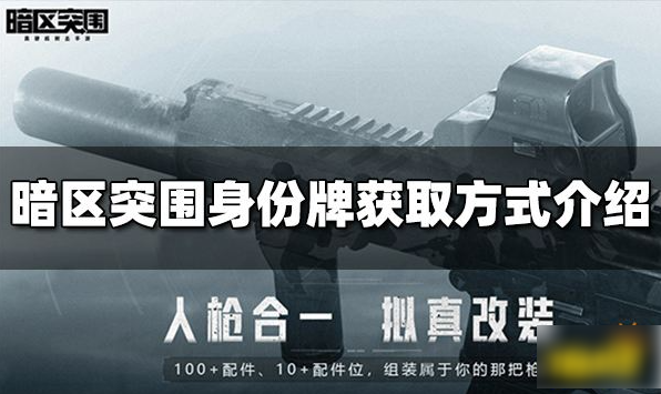 暗区突袭怎么获得高级身份牌  暗区突袭身份牌获取方式介绍
