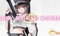《胜利女神：新的希望》米尔克技能介绍