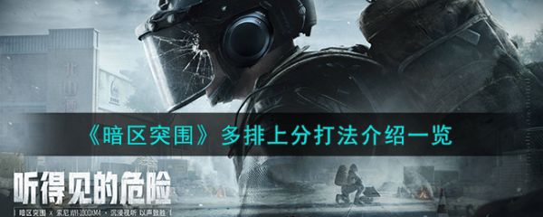 暗区突围多排怎么上分  暗区突围多排上分打法介绍一览