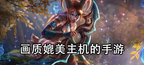 画质媲美主机的手游，根本停不下来！