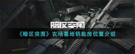 暗区突围农场墓地钥匙房在哪 具体一览