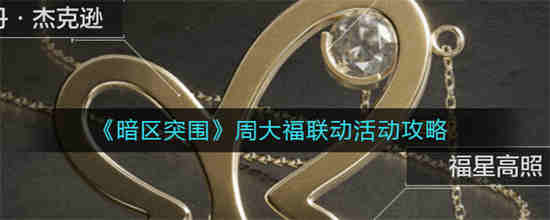 暗区突围周大福联动活动怎么玩 玩法介绍