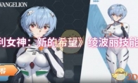 《胜利女神：新的希望》绫波丽技能介绍