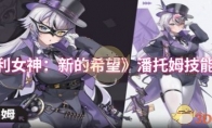 《胜利女神：新的希望》潘托姆技能介绍