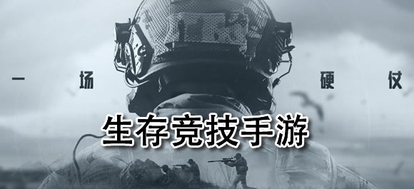 生存竞技手游有哪些？好玩的生存竞技类游戏合集