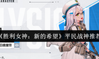 《胜利女神：新的希望》平民战神推荐