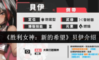 《胜利女神：新的希望》贝伊介绍