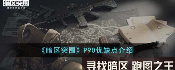 暗区突围P90优缺点有哪些 P90优缺点介绍