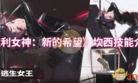 《胜利女神：新的希望》坎西技能介绍