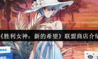 《胜利女神：新的希望》联盟商店介绍