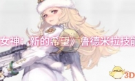 《胜利女神：新的希望》鲁德米拉技能介绍