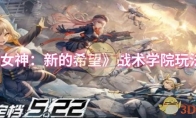 《胜利女神：新的希望》战术学院玩法攻略